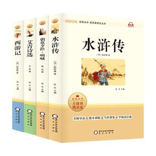 正版初中名著课外阅读人教版朝花夕拾西游记昆虫记红星照耀中国艾青诗选水浒传七年级八年级上下册九年级初一二三读物书籍非必读