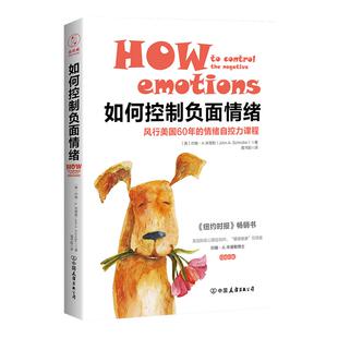 《如何控制负面情绪》积极情绪自控力课程 情绪控制心理学 情绪主宰着你的健康励志书籍