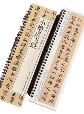 现货正版小楷灵飞经书法临摹字卡