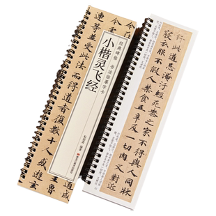 【现货正版】小楷灵飞经 书法临摹字卡 小楷临摹字帖墨迹版毛笔硬笔通用 唐人钟绍京四十三行墨迹本古帖经典碑帖近距离临摹卡