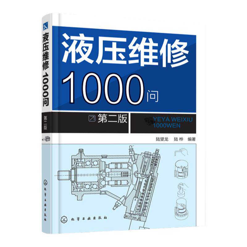 正版 液压维修1000问 第二版 液压阀门马达液压泵构造工作原理 液压维修技术 液压控制元件回路系统故障检测修理技能教材图书籍