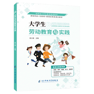 大学生劳动教育与实践大学教材 双色含微课 电子科技大学出版社 高小涵主编 人文素质书籍 赠课件教案