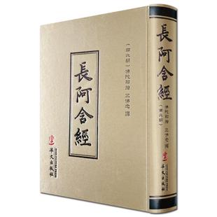 长阿含经(繁体竖排版)四阿含经之一 佛陀耶舍,竺佛念 南传阿含经 华文出版社