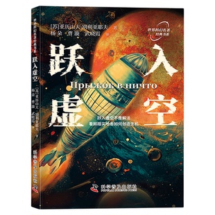 世界科幻名著经典书系：跃入虚空 亚历山大·别利亚耶夫 经典名著世界科幻小说畅销书籍 中国科学技术出版社官方旗舰店