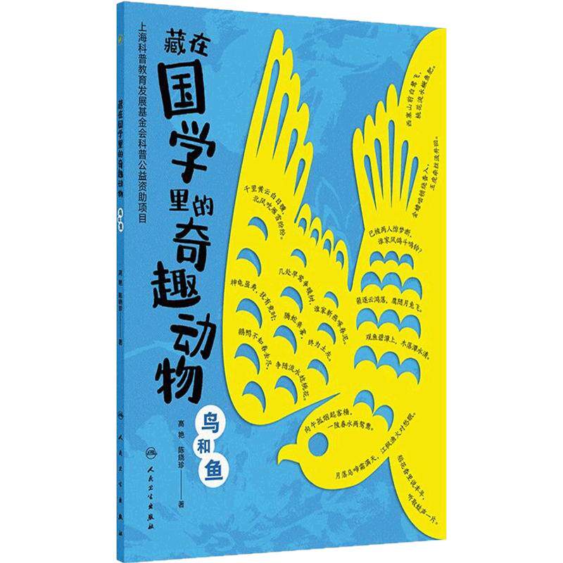 藏在国学里的奇趣动物鸟和鱼虫兽国学故事童书绘本亲子共读高艳卜云隐藏式科普教育动物主题人民卫生出版社