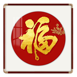 福字挂画实木框圆角新中式客厅装饰画入户玄关墙画圆形字画壁画