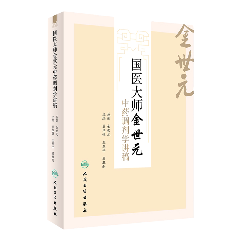 正版国医大师金世元中药调剂学讲稿翟华强燕平翟胜利主编97871172256252016年9月参考书人民卫生出版社