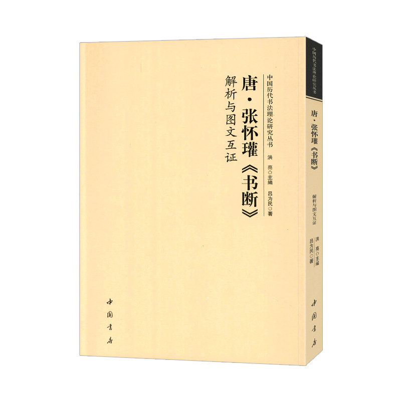 学海轩唐张怀瓘书断解析与图文互证中国历代书法理论研究丛书 书法理论书籍毛笔字帖洪亮著