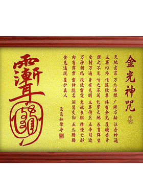 道家金光咒金箔摆台画