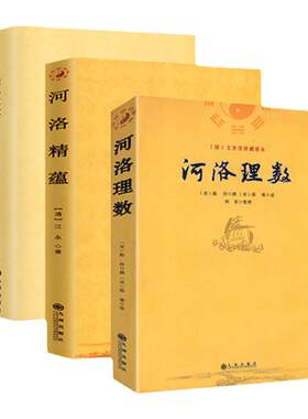 正版河洛理数+河洛精蕴+河洛真数 全三册 河洛真数梅花易数邵子易数洛书河图鸣法体系校释图解河洛真数 河图洛书先天八卦 河图洛书