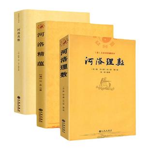 正版河洛理数+河洛精蕴+河洛真数 全三册 河洛真数梅花易数邵子易数洛书河图鸣法体系校释图解河洛真数 河图洛书先天八卦 河图洛书
