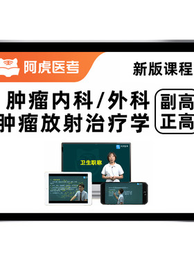 肿瘤内科外科放射治疗学副高正高