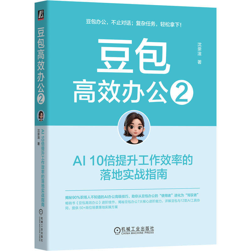 官网现货 豆包高效办公2:AI10倍提升工作效率的落地实战指南 AI Coze AIGC ChatGPT DeepSeek Kimi Agent 豆包 即梦 飞书