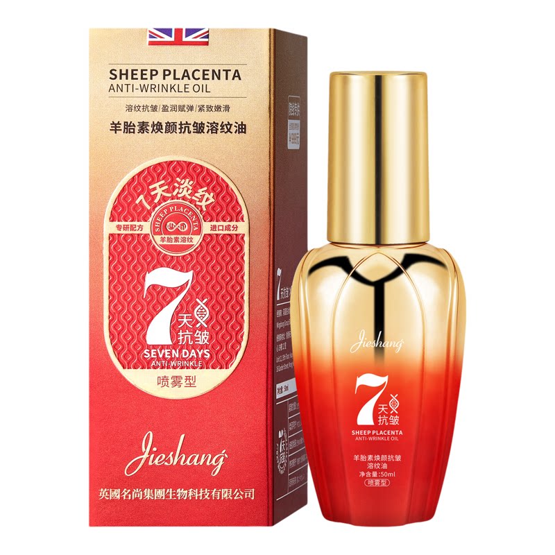 婕尚羊胎素素焕颜抗皱溶纹油 丝精华油