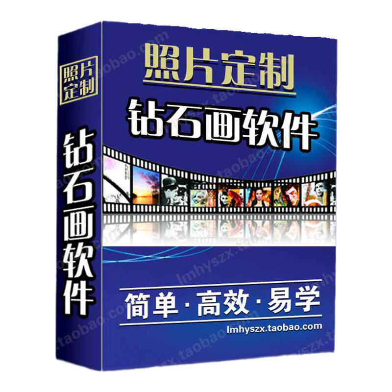 照片定制钻石画软件5DIY十字绣相片订制魔方钻设计软件正品特价