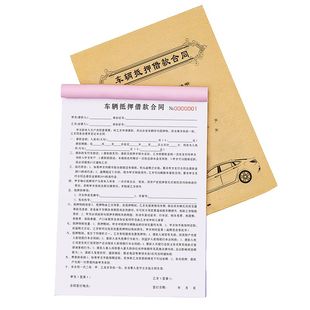 车辆抵押借款合同购车收车转让交易定金收据汽车二手车买卖协议书