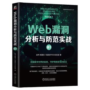 正版书籍 Web漏洞分析与防范实战：卷1 赵伟 著 知道创宇官方出品，CEO和CTO领衔 9787111764779 机械工业出版社