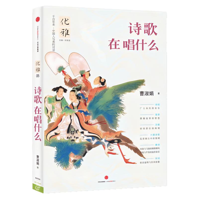 优雅05:诗歌在唱什么优雅丛书