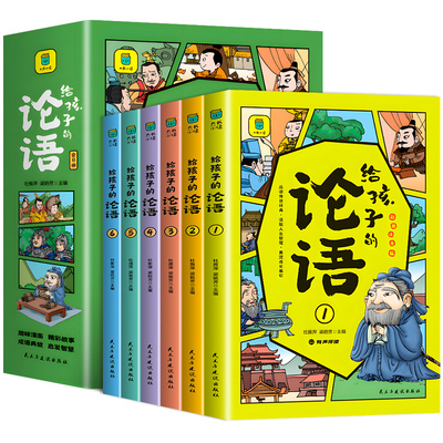 给孩子的论语漫画版全6册注音版