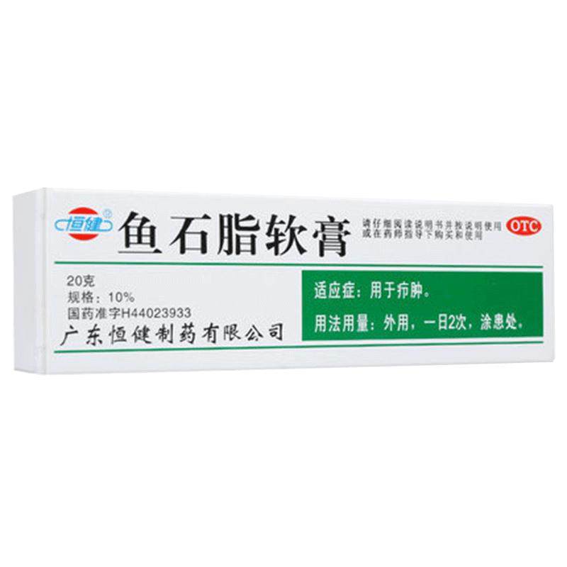 恒健鱼石脂软膏专用外用官方抑菌拔毒正品消炎消肿疖子消炎药OTC