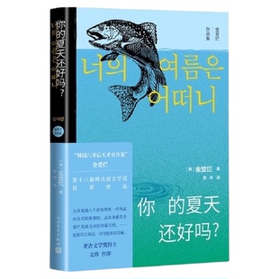 你的夏天还好吗？收录金爱烂重要作品 韩国获奖文学作品