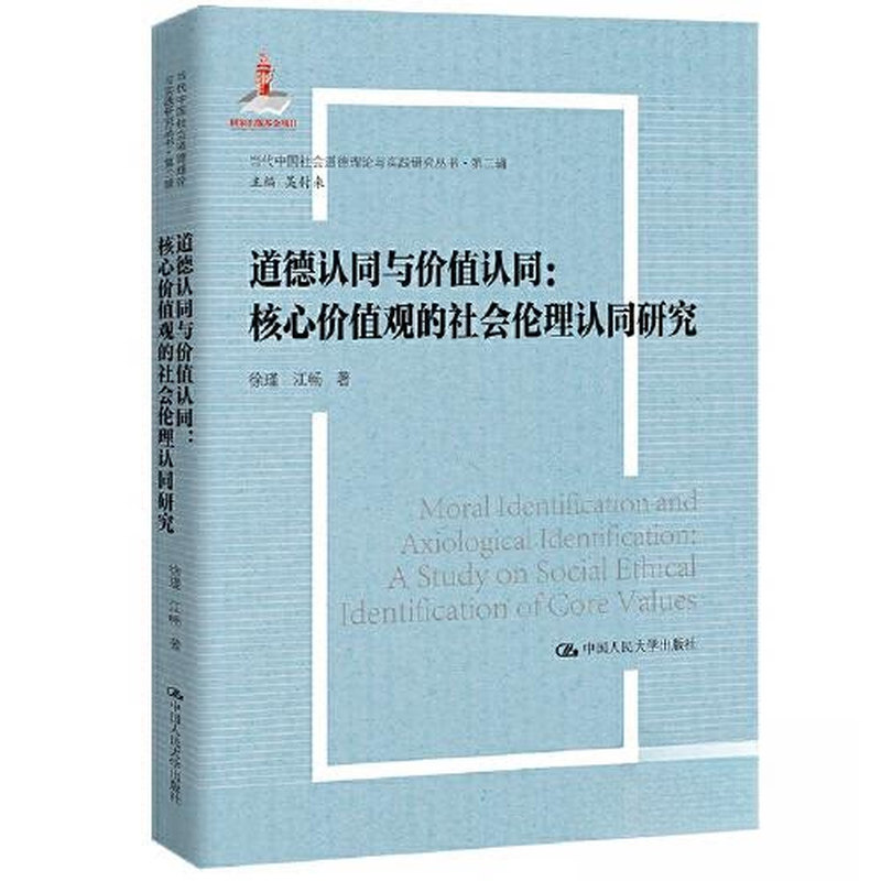 正版道德认同与价值认同伦理学