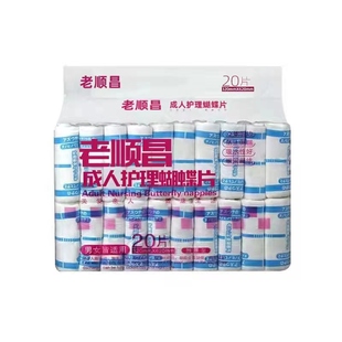 老顺昌蝴蝶片老人加厚型蝴蝶片男女老年人多功能尿片2包 40片组合