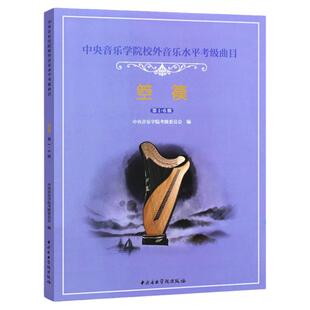 正版 箜篌考级1-6级 中央音乐学院校外音乐水平考级曲目箜篌考级1-6级基础练习曲教材教程书 箜篌考级书中央音乐学院出版社