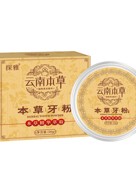 云南草本牙粉溶解牙石去烟渍