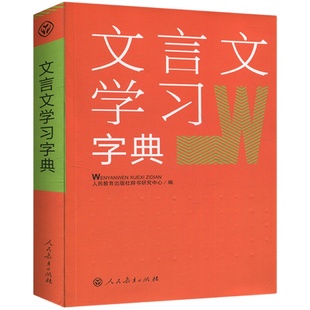 文言文学习字典 人民教育出版社 新版 初中高中学生古代汉语词典字典 中学教学大纲 古文说解 近义词辨析 古代文化知识2023年