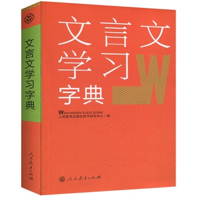 文言文学习字典 人民教育出版社 新版 初中高中学生古代汉语词典字典 中学教学大纲 古文说解 近义词辨析 古代文化知识2023年