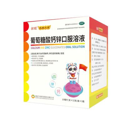 【扶娃】葡萄糖酸钙锌口服溶液10ml*36支/盒48支佝偻病骨质疏松缺钙妊娠痤疮补钙