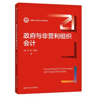 政府与非营利组织会计
