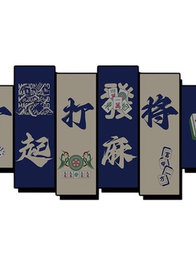 棋牌室标语麻将馆背景墙面装饰图创意个性贴纸挂画棋艺房壁画定制