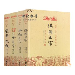 包邮正版 四库全书术数初集 全4册 堪舆正宗 命相正宗 增广校正三命通会星学大成华龄出版社