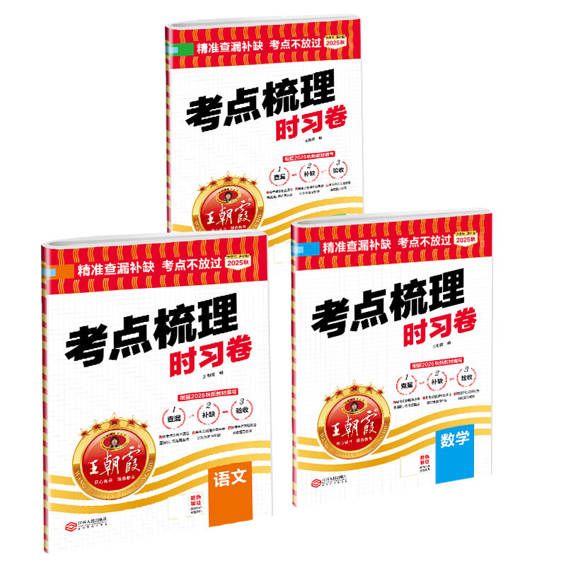 2026上册王朝霞考点梳理时习卷卷