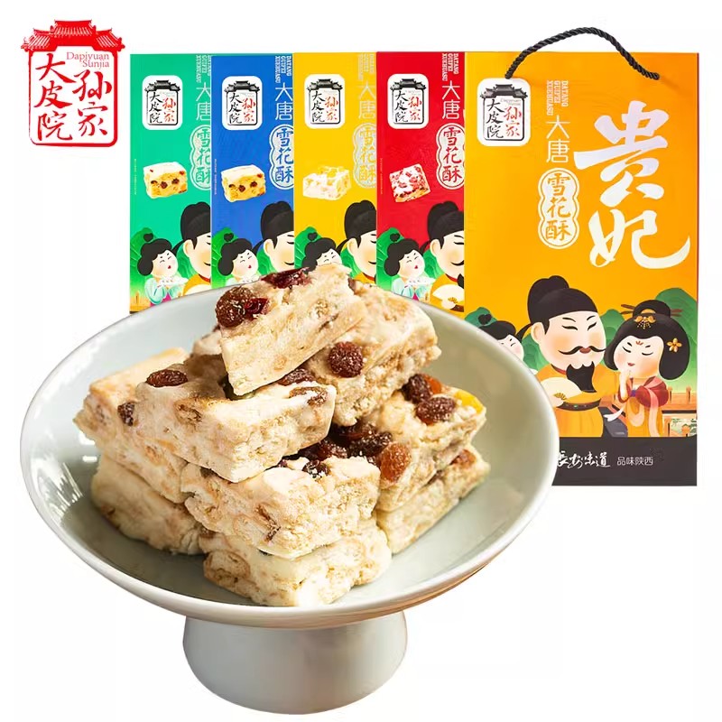 大皮院孙家西安贵妃雪花酥礼盒装