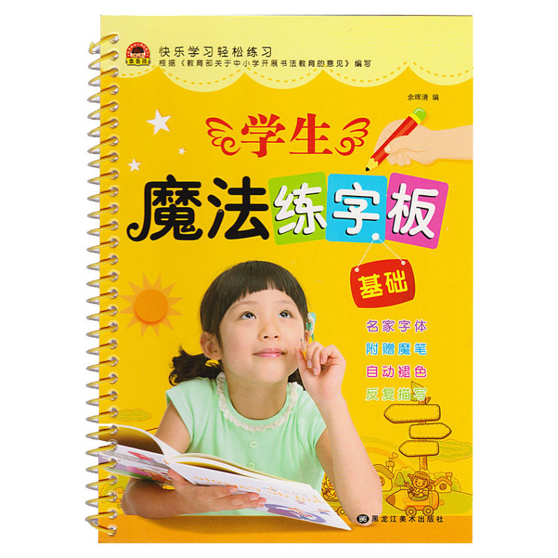 学生魔法练字板 基础版 赠1支笔/3支笔芯 立体凹槽字模 自动褪色消失/反复描写 幼儿园儿童小学一二年级 楷书练字帖快速