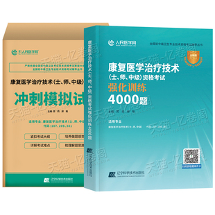 备考2026年康复医学与治疗技术士师中级考试强化训练4000题冲刺模拟试卷2025初级主管教材习题集历年真题库人卫版习题卫生职称资格
