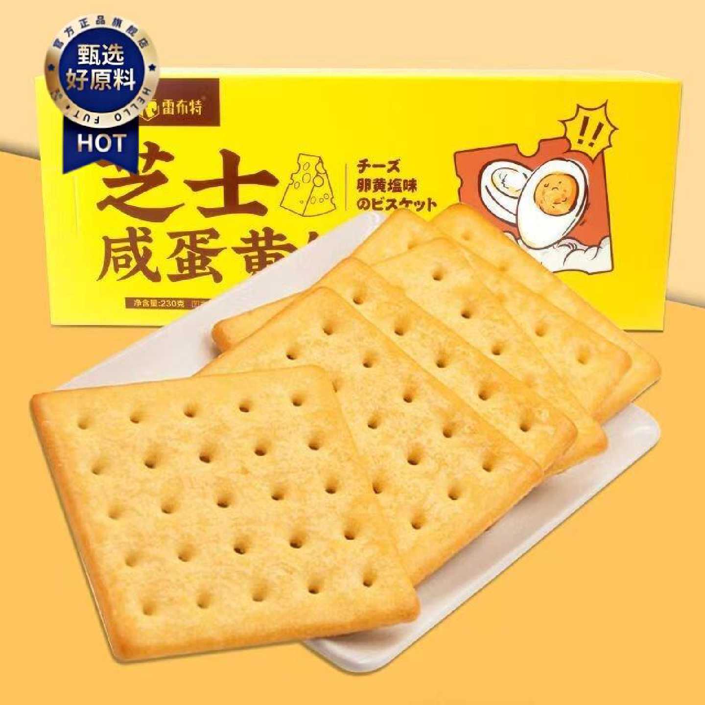 雷布特芝士咸蛋黄香葱苏打原味葱油饼干韧性饼干薄脆夹心咸味怀旧