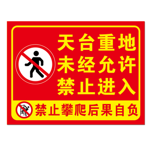 天台重地未经允许禁止进入危险区域严禁攀爬小心坠落标识警示牌铝