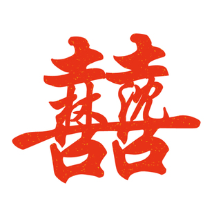 旅拍姓氏喜字定制结婚用品订婚影楼装饰礼物喜庆纪念领证拍照道具