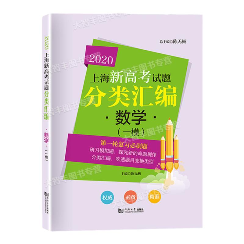 2020新版上海新高考试题分类汇编数学一模高二高三高考第一轮复习用书模拟试题总结分类常刷题陈无极编同济大学出版社