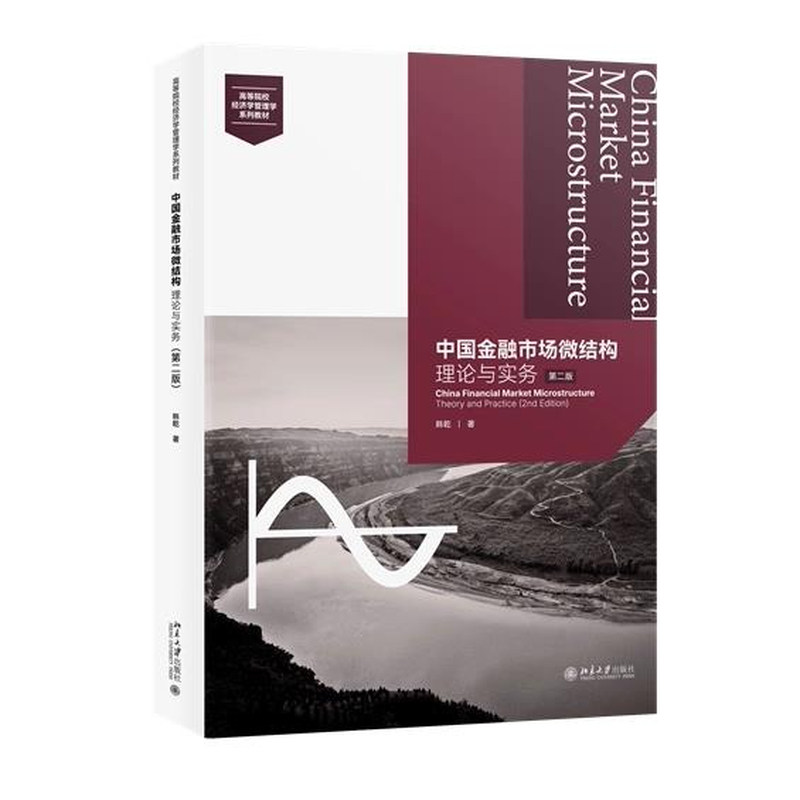正版中国金融市场微结构理论与实