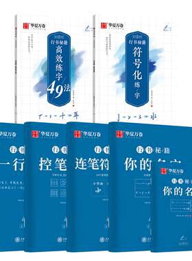 华夏万卷字帖志飞习字行书秘籍