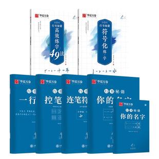 【志飞习字行书字帖】华夏万卷你的姓名练字帖成人字帖控笔训练硬笔钢笔练字帖行书练字帖成年行楷口诀化练字志飞楷书男女大学生