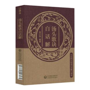 汤头歌诀白话解中医四小**白话解口袋本全书详解汪昂原著正版常用方剂配方中医学中医药方民间家庭养生偏方**大全套正版书