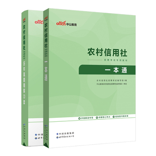 中公山东四川河南广西农商银行农村信用社招聘考试用书2026农信社笔试教材一本通历年真题库试卷江西江苏广东贵州省备考资料农商行