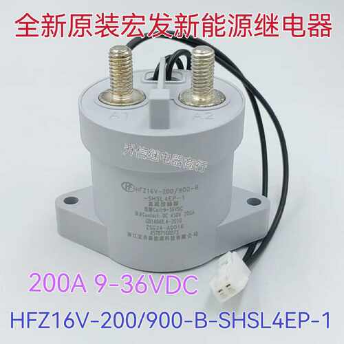 议价全新原装 HFZ16V-200/900-B-SHSL4EP-1 宏发新能源接触器12V