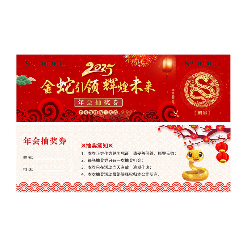 2025蛇年抽奖券定制正副券通用新年会门票可手撕婚礼入场券小卖部